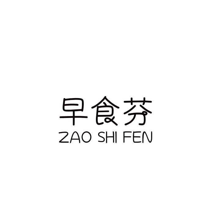 早食芬