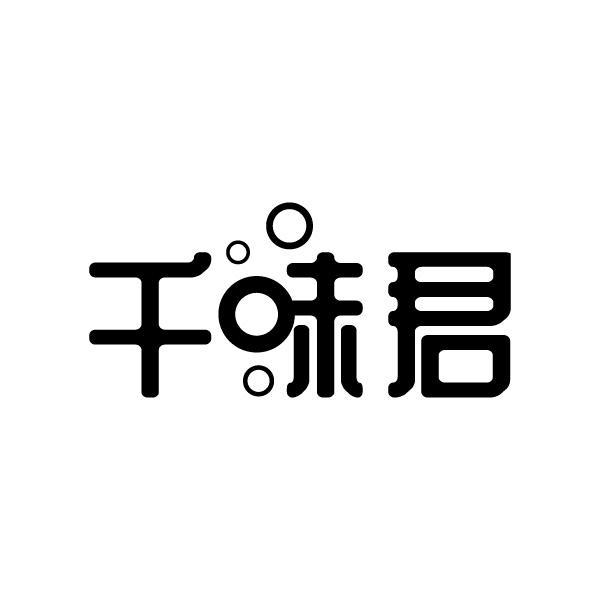 千味君