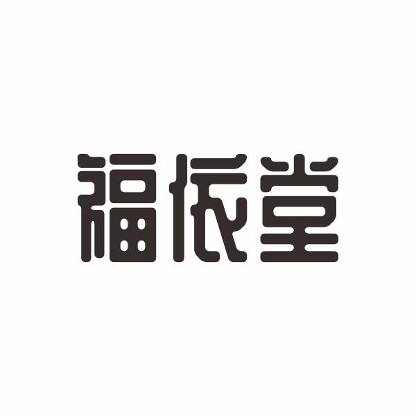 福依堂