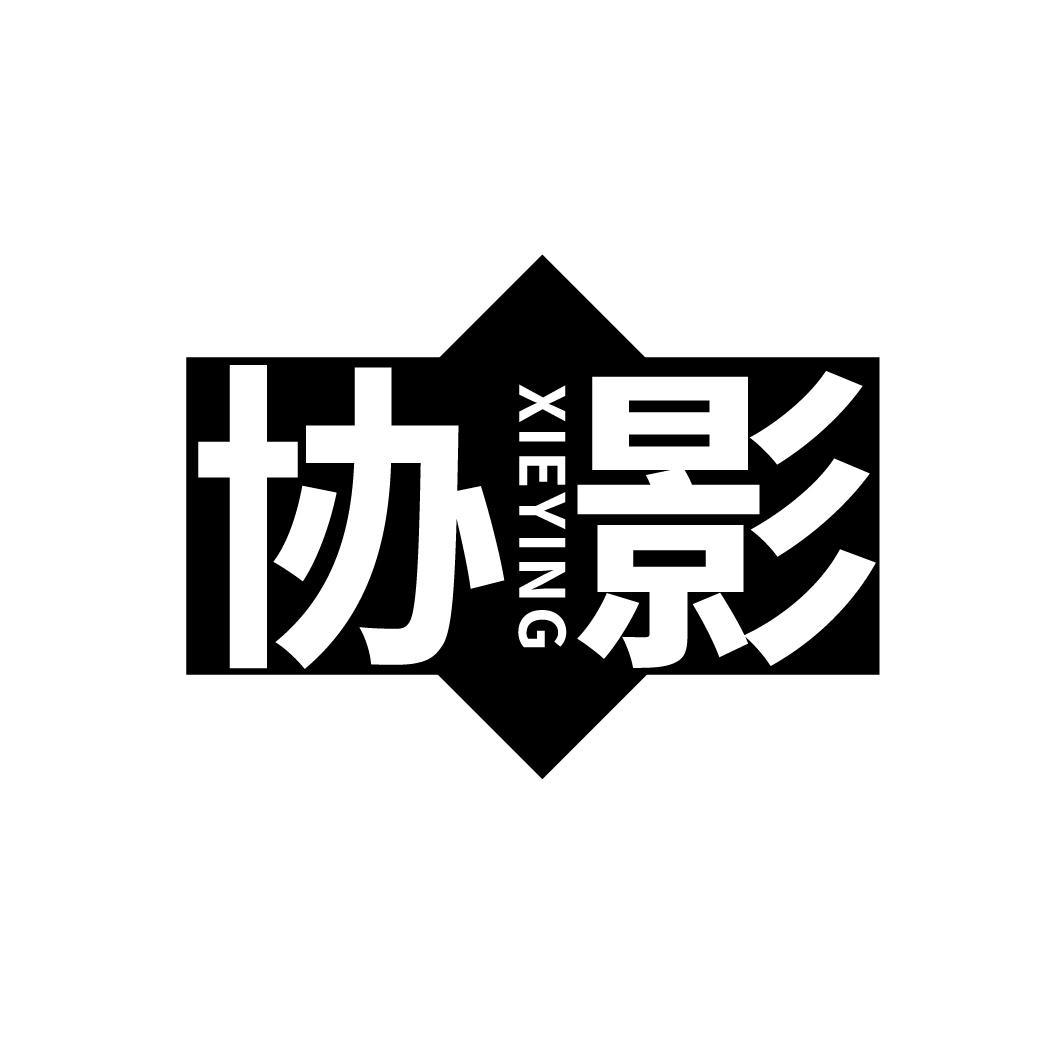 协影
XIEYING