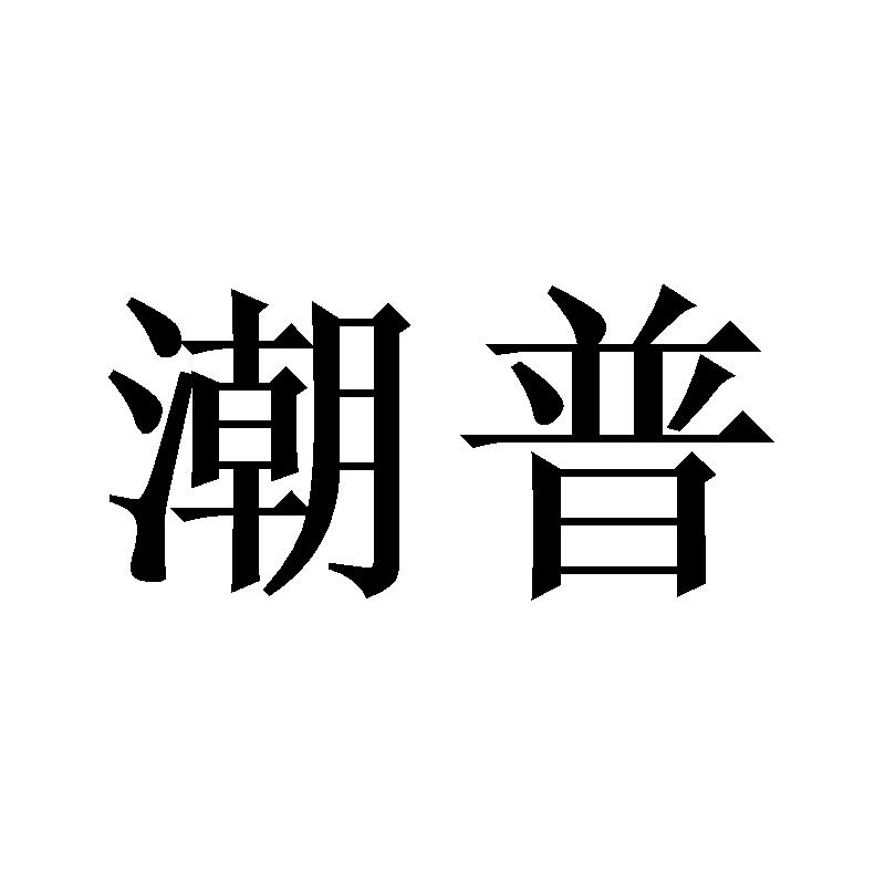 潮普