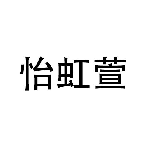 怡虹萱