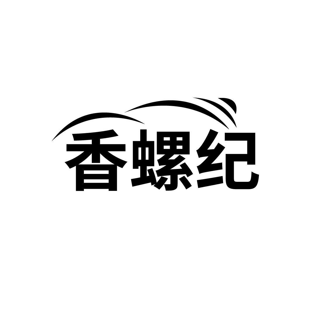香螺纪
