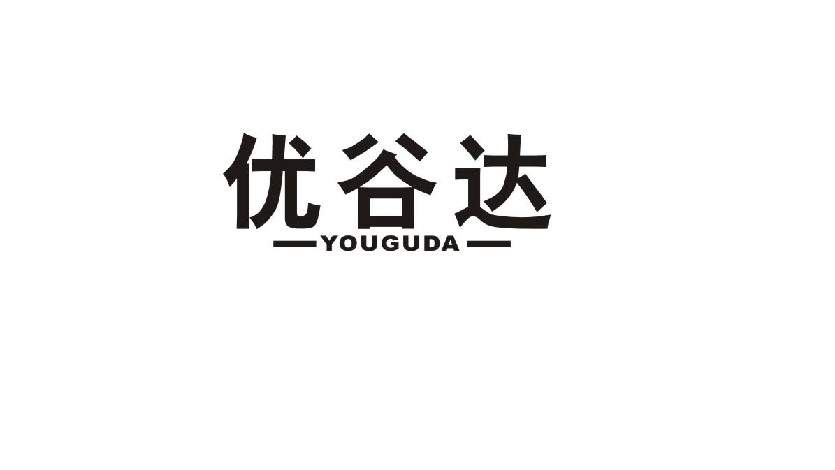 优谷达