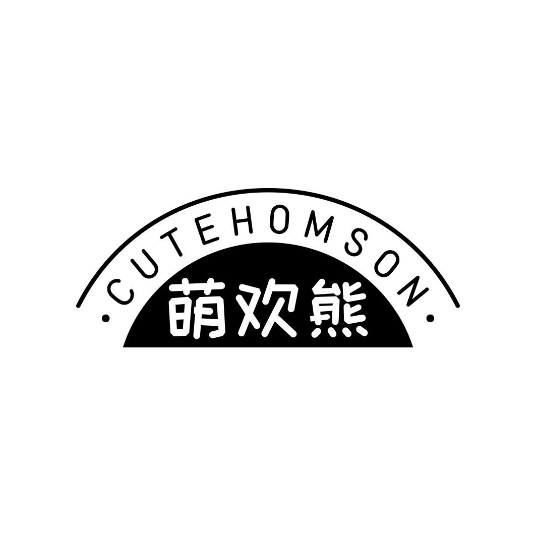 萌欢熊 CUTEHOMSON