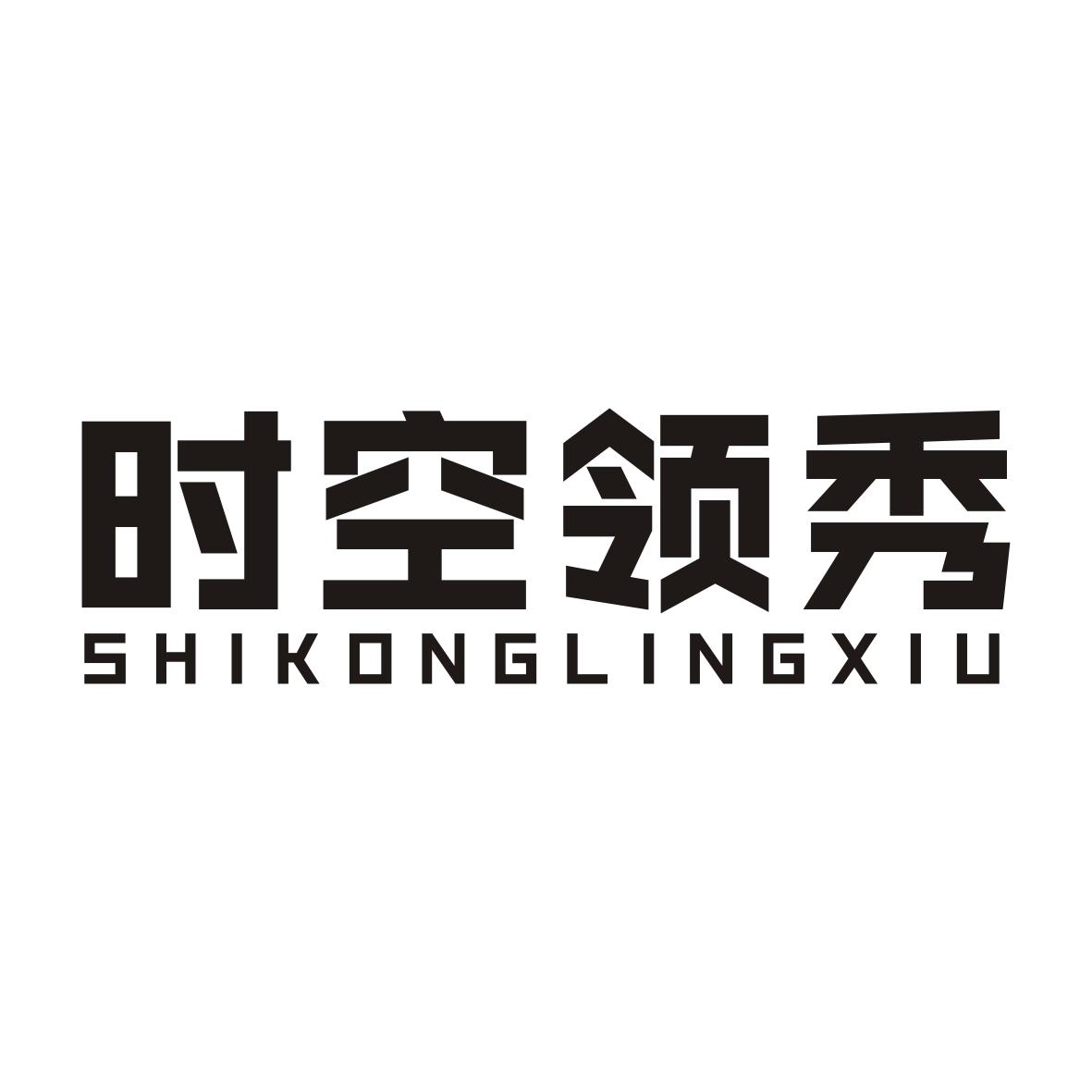 时空领秀SHIKONGLINGXIU