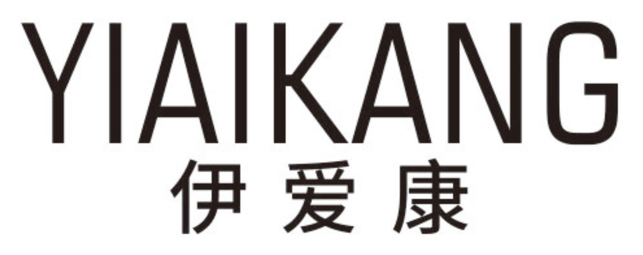 伊爱康 YIAIKANG