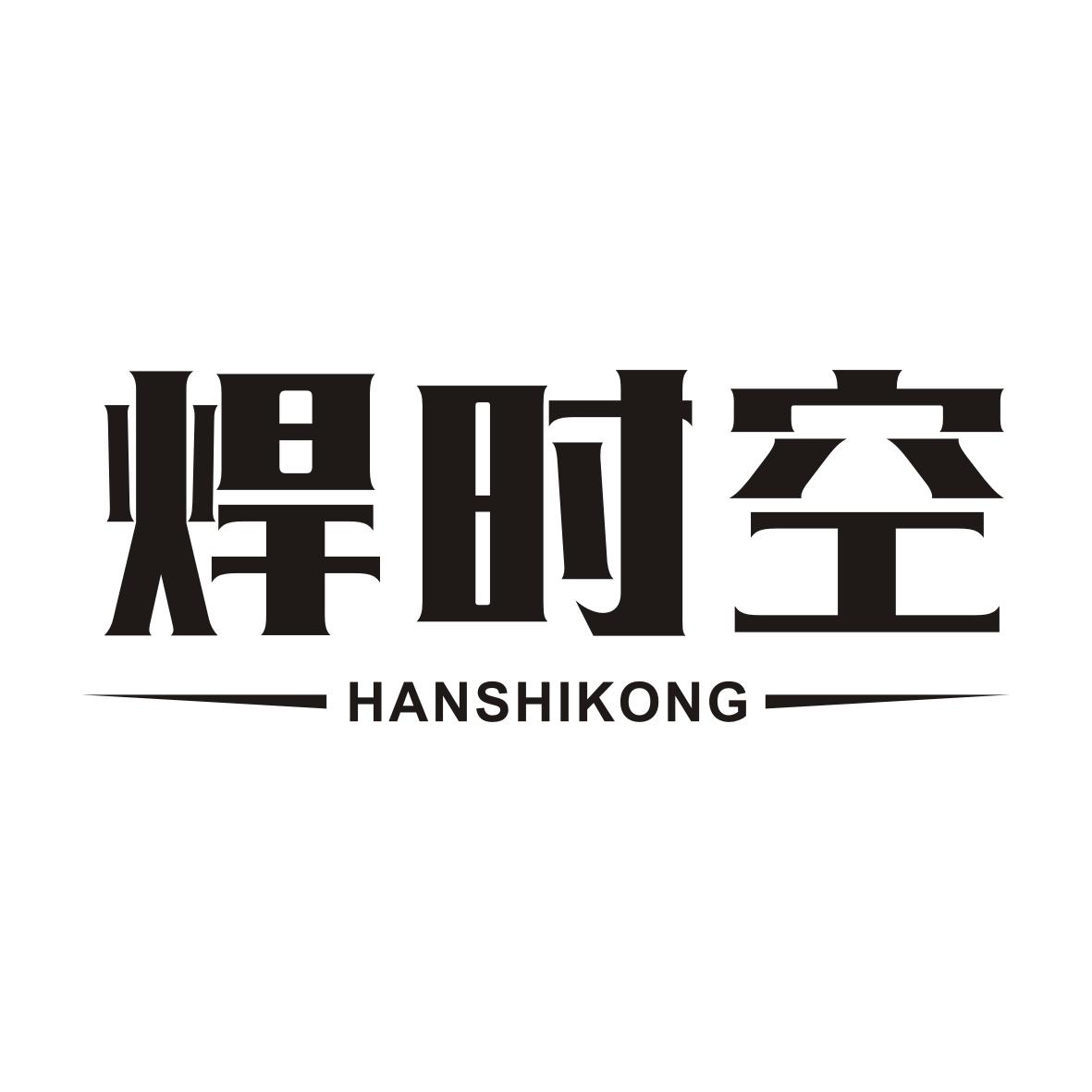 焊时空HANSHIKONG