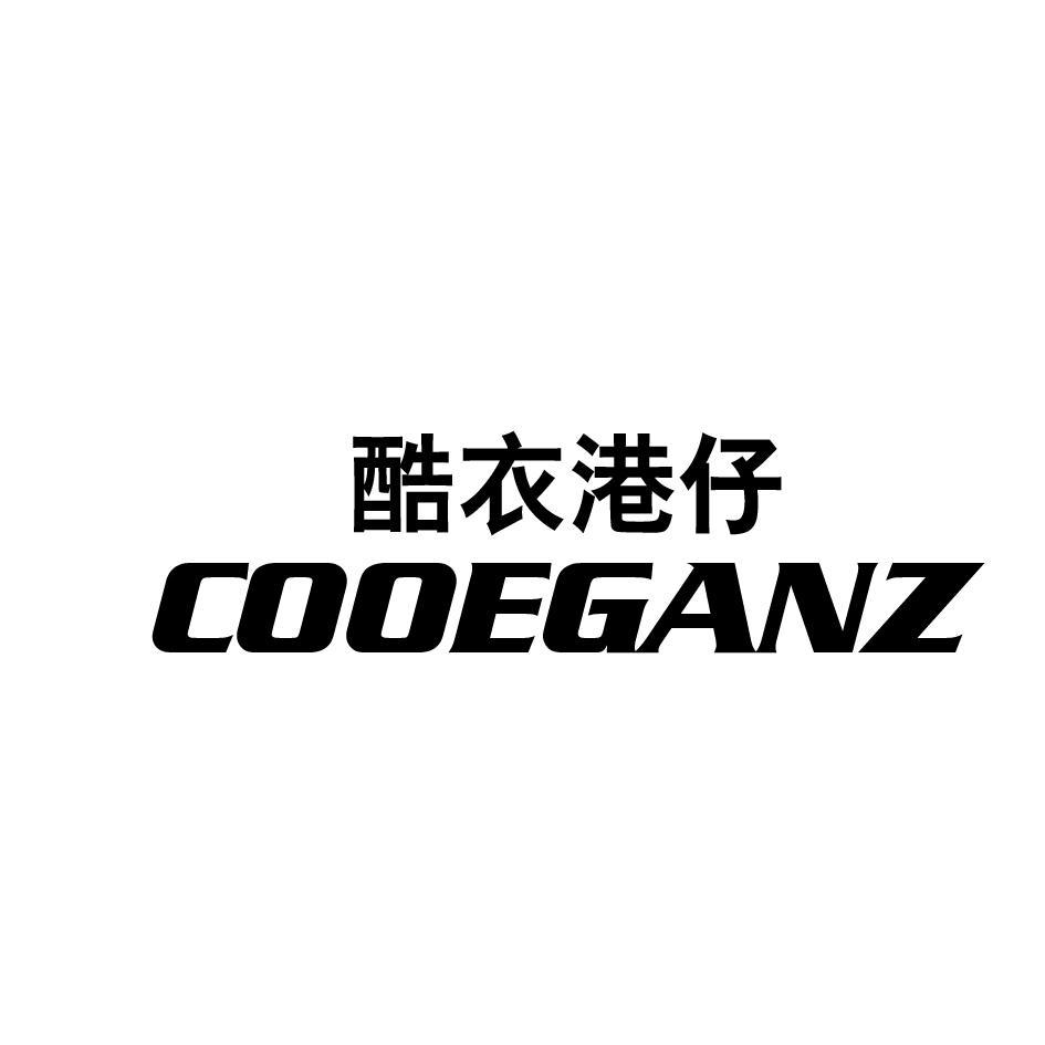 酷衣港仔 COOEGANZ