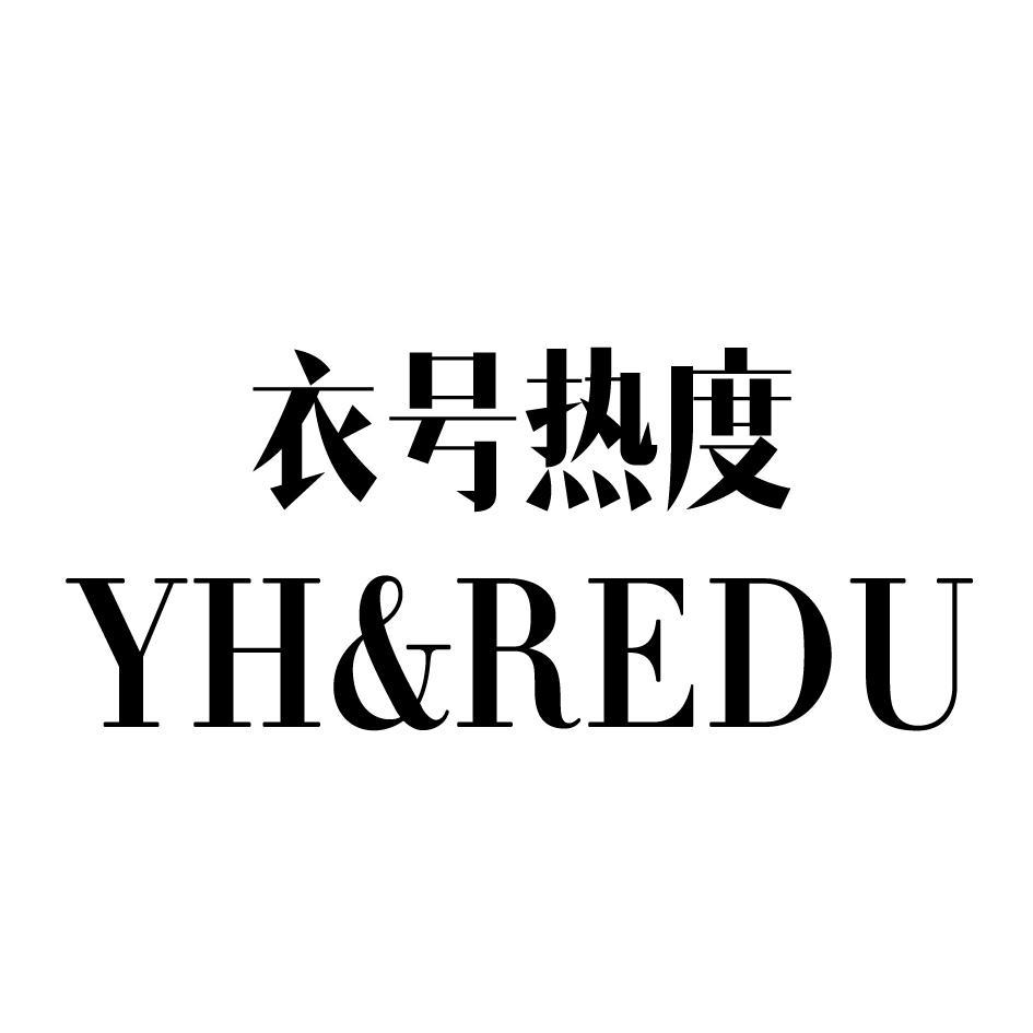 衣号热度 YH&REDU