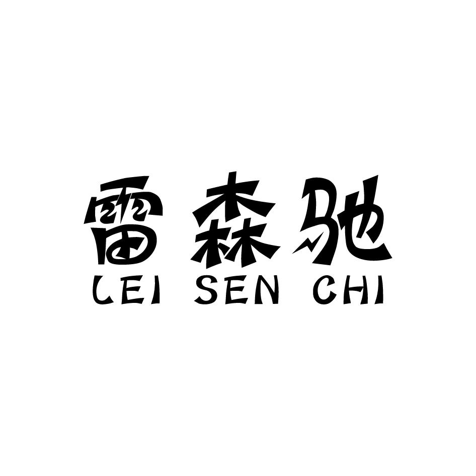 雷森驰
