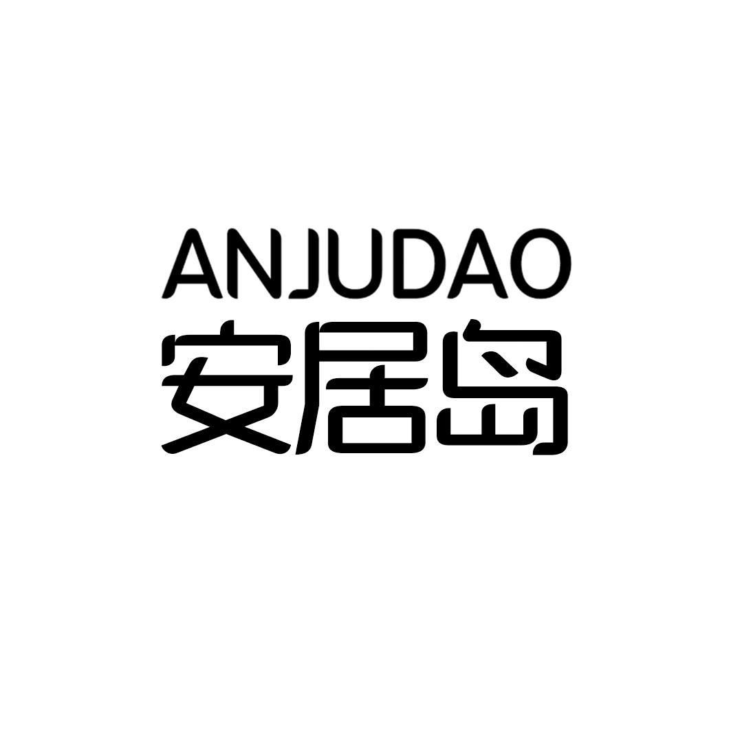 安居岛