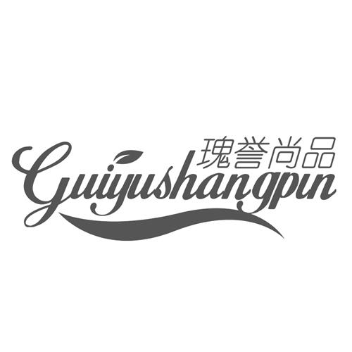瑰誉尚品