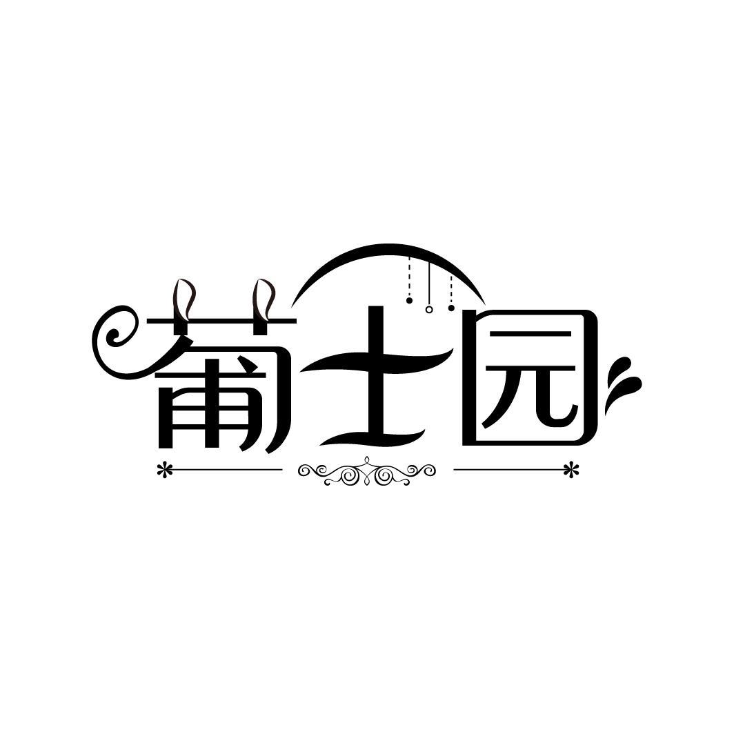 葡士园