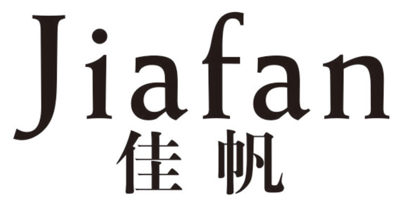 佳帆 JIAFAN