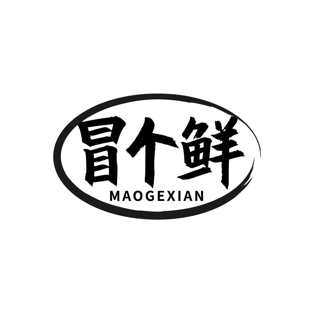 冒个鲜