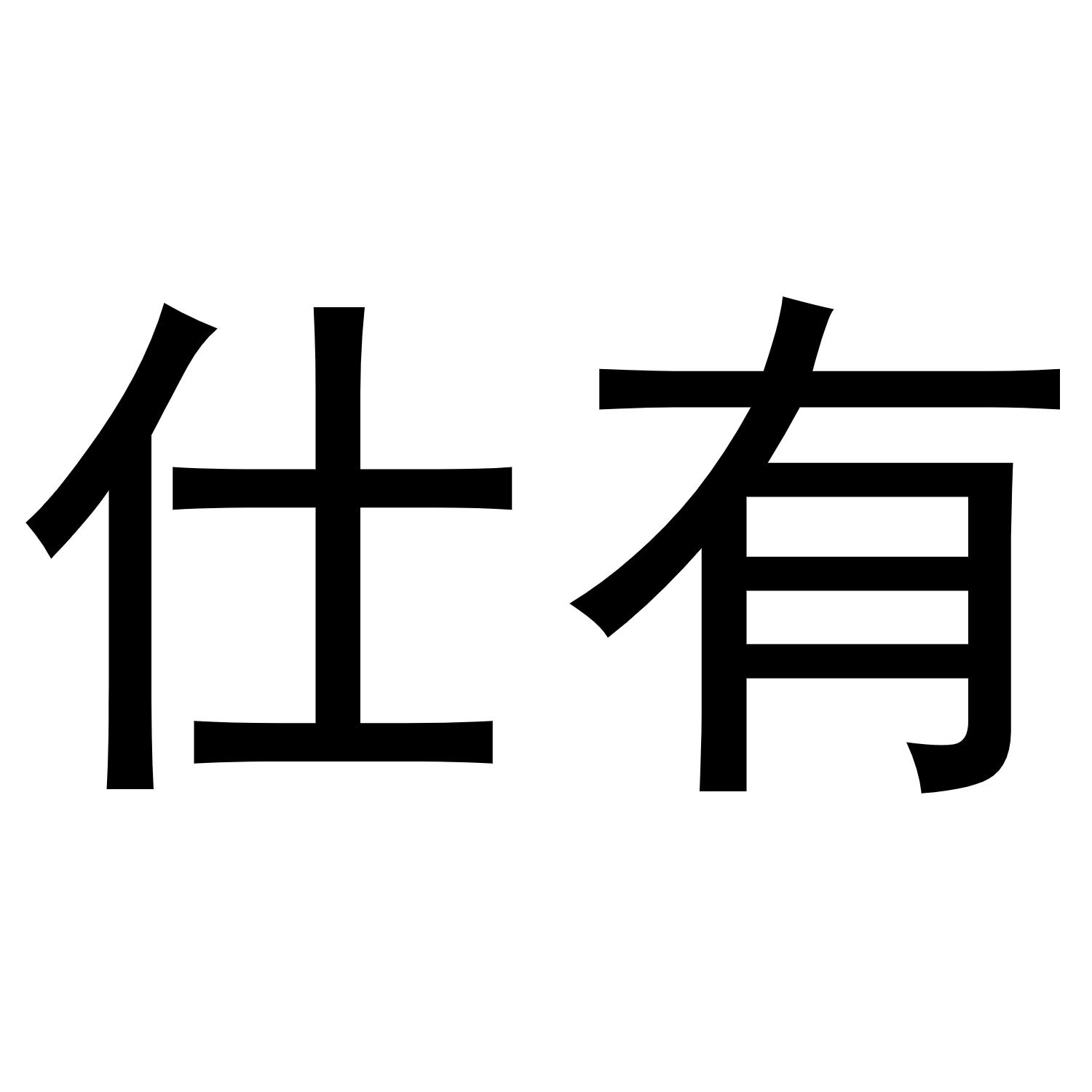 仕有