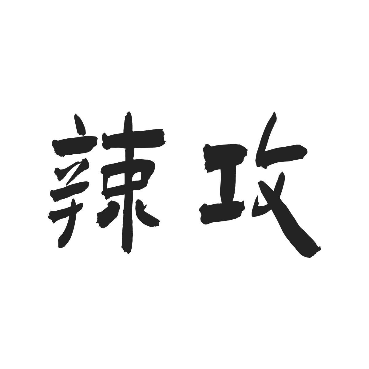 辣攻