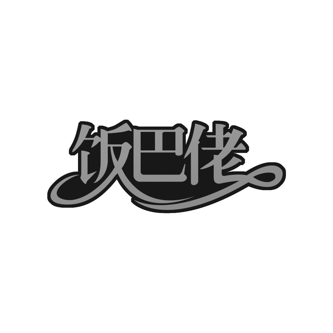 饭巴佬