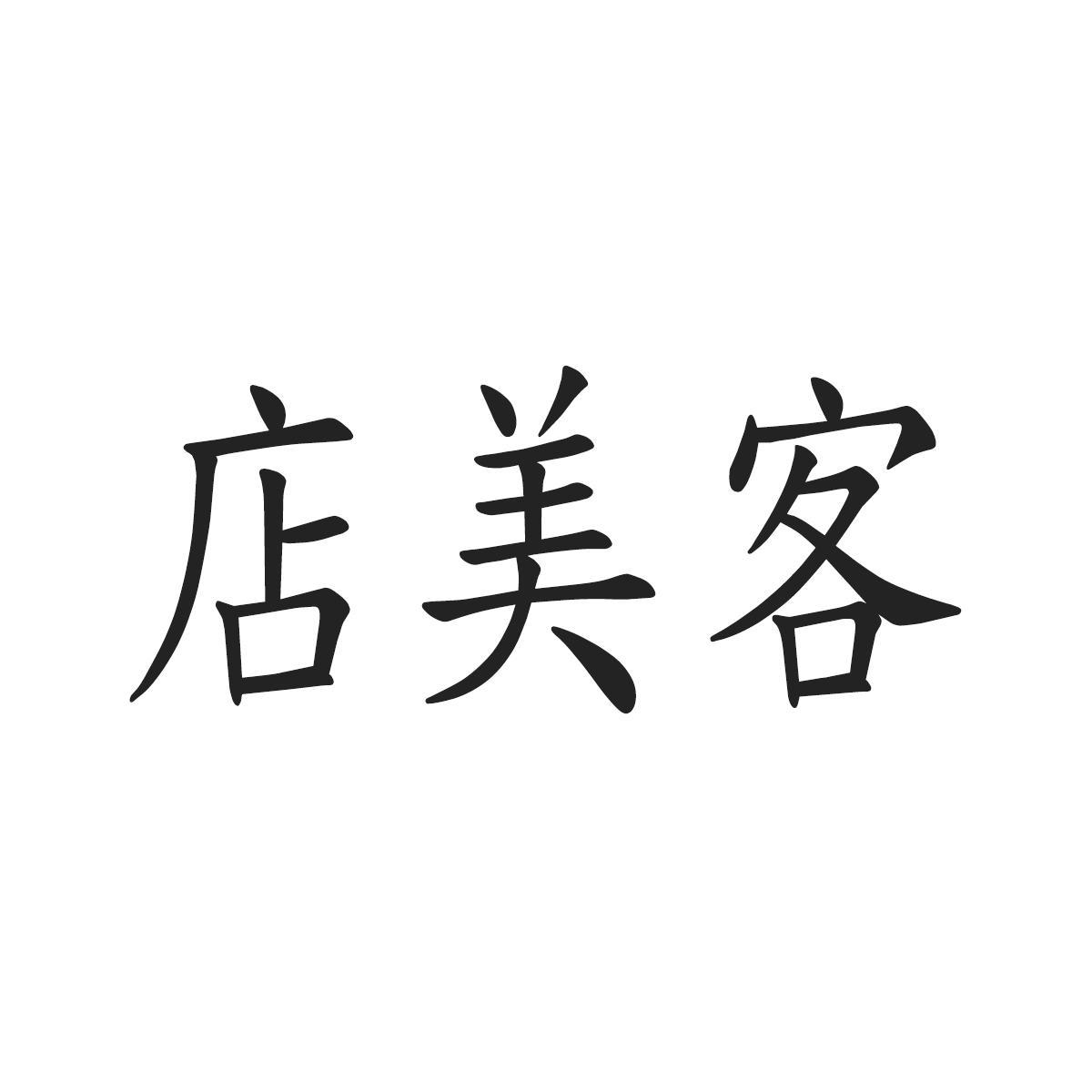 店美客