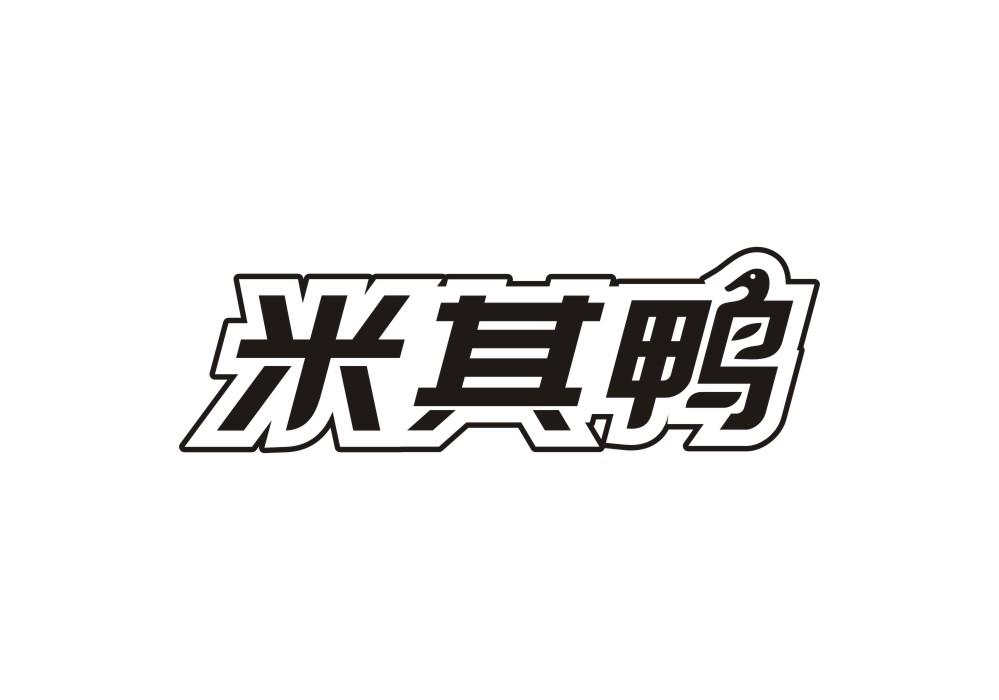 米其鸭