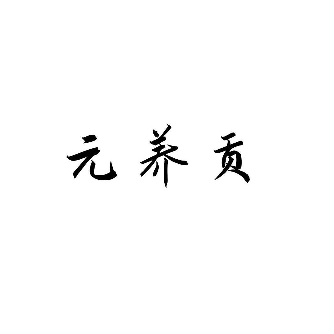 元养贡