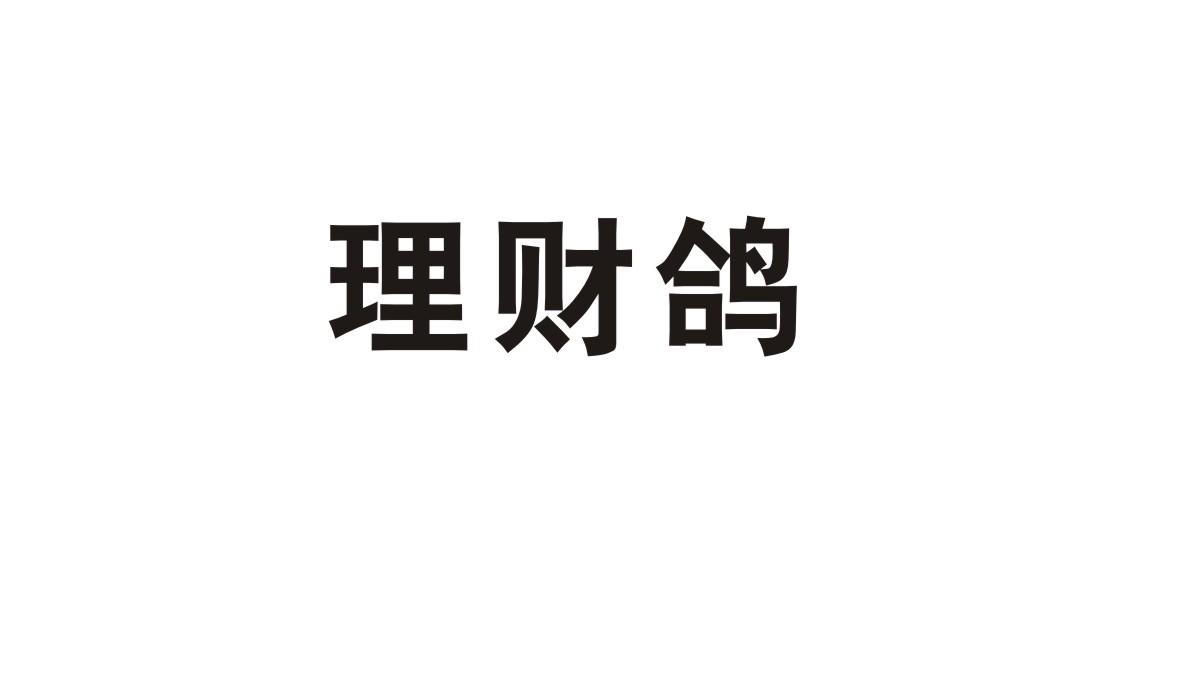 理财鸽