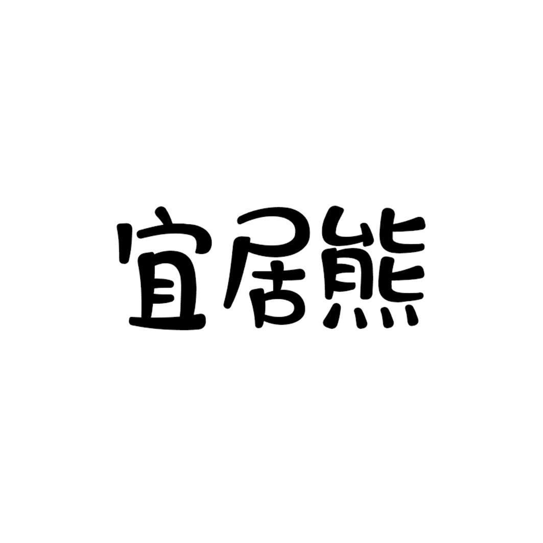 宜居熊