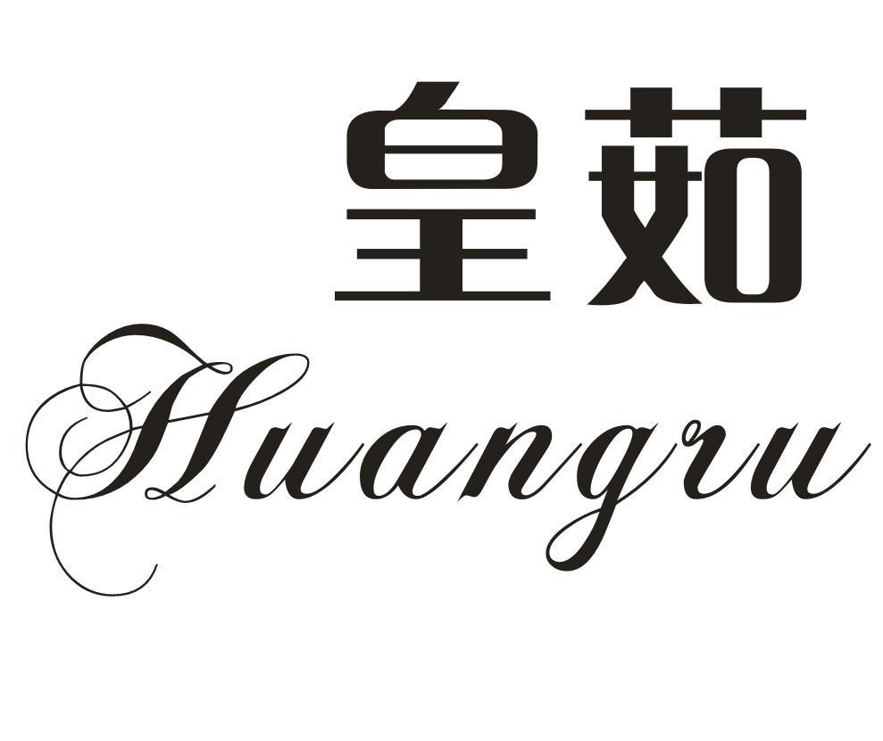 皇茹