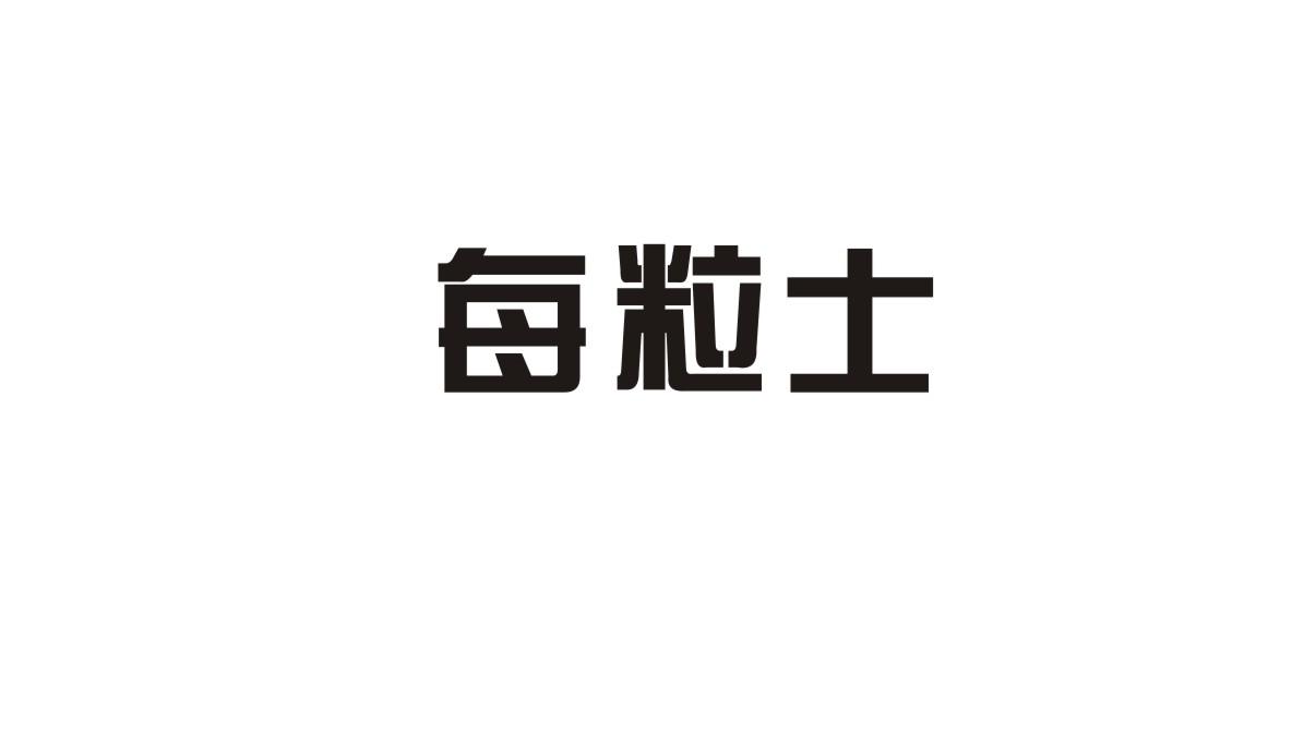 每粒士