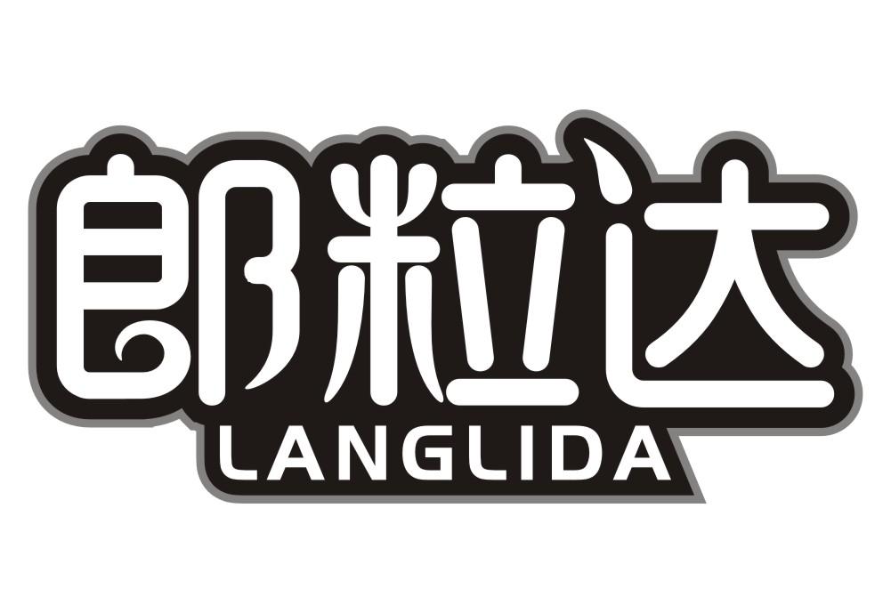 郎粒达LANGLIDA