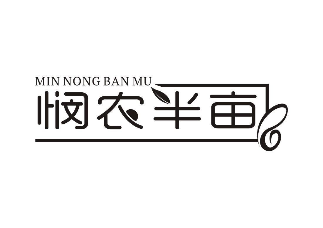 悯农半亩MIN NONG BAN MU