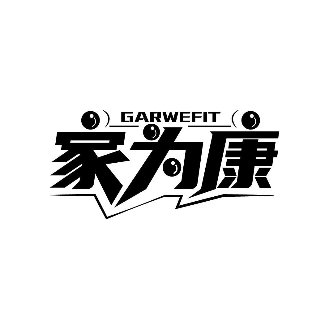 家为康
GARWEFIT