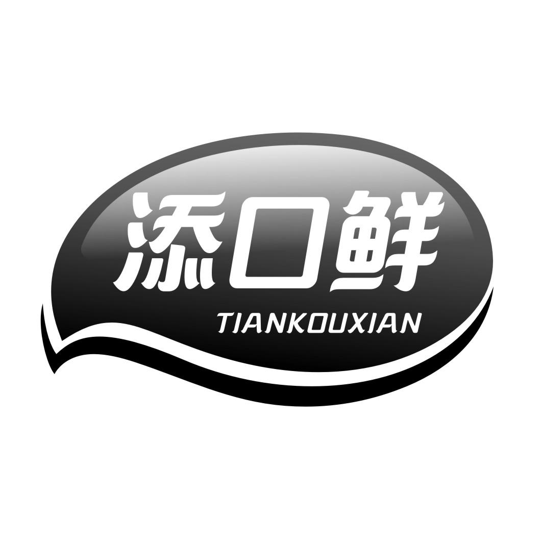 添口鲜TIANKOUXIAN