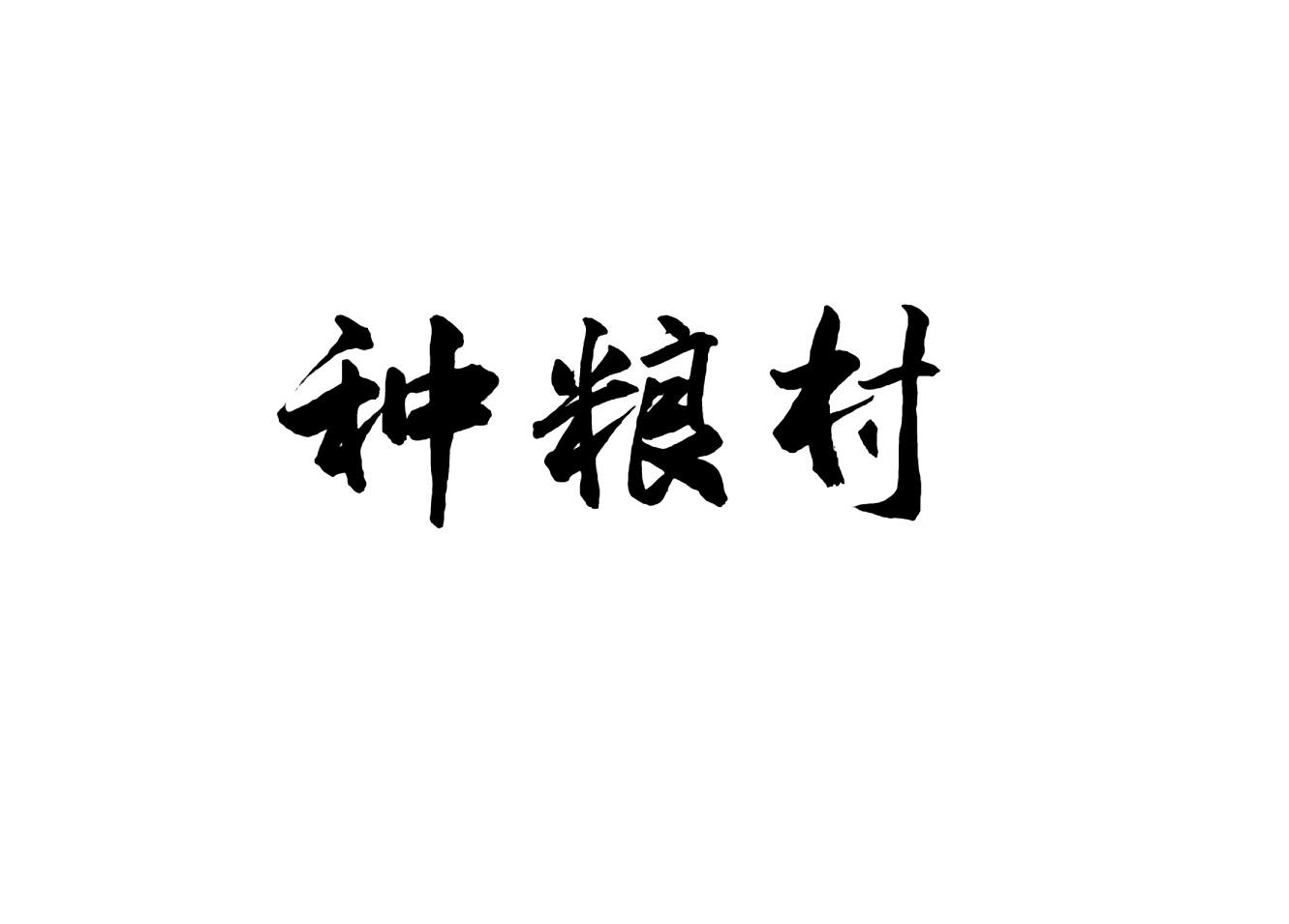 种粮村
