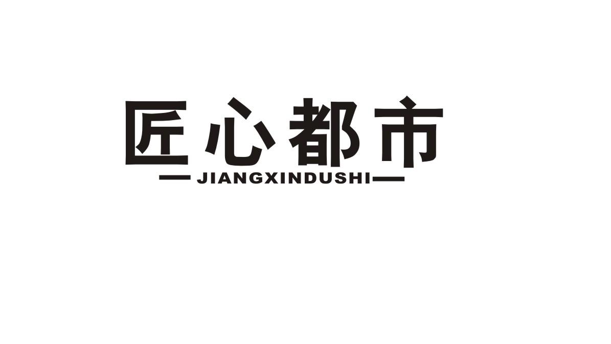 匠心都市