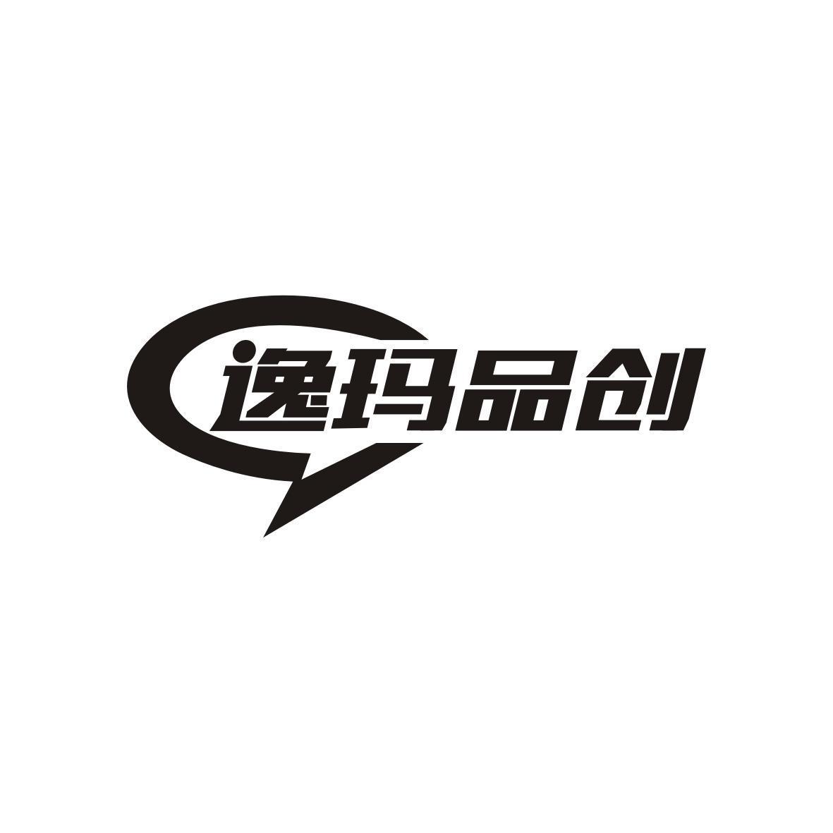 逸玛品创