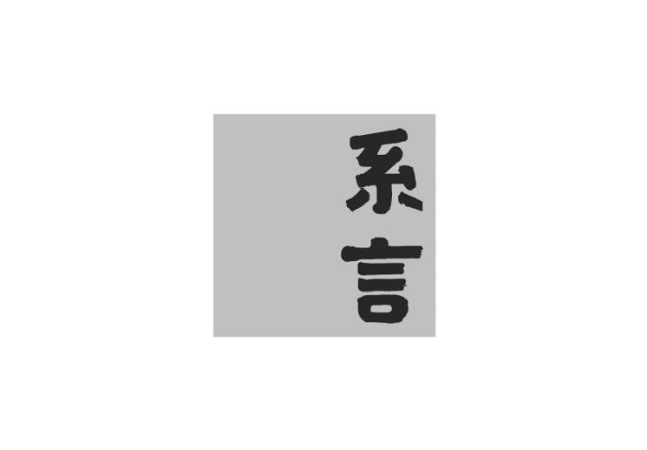 系言