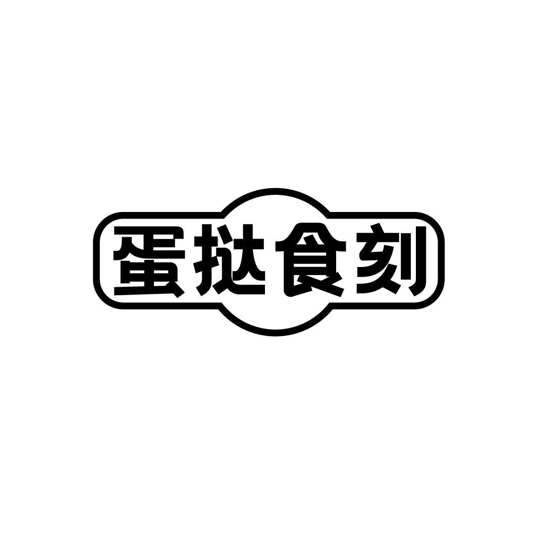 蛋挞食刻