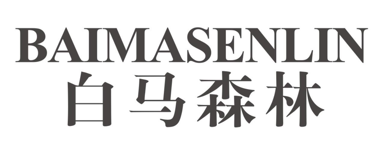 白马森林