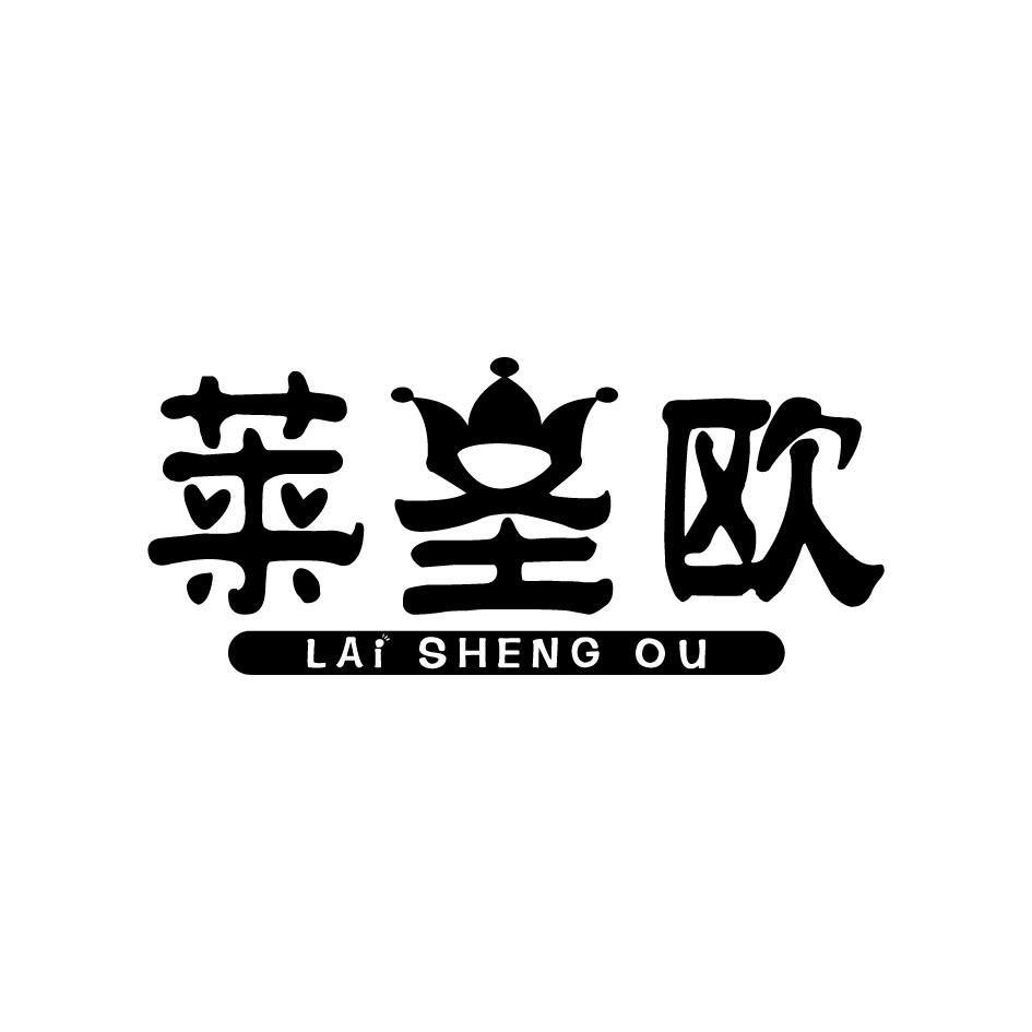 莱圣欧