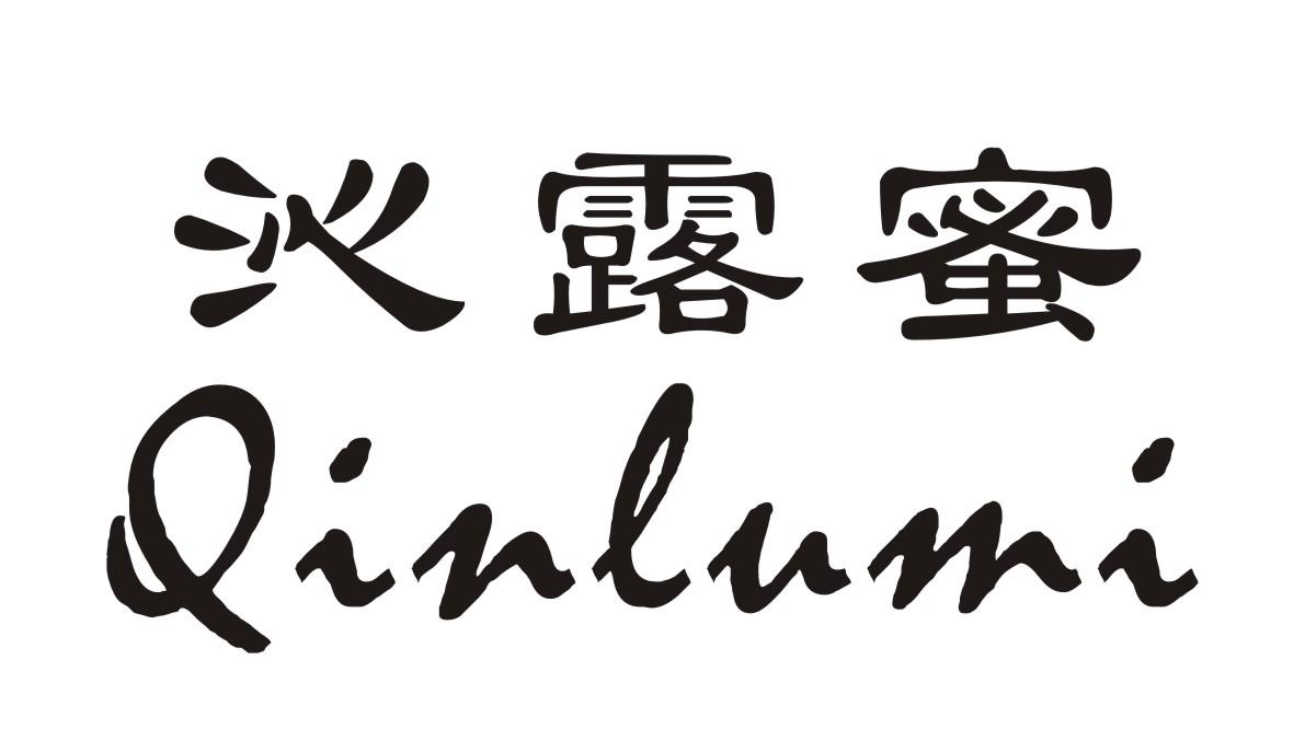 沁露蜜