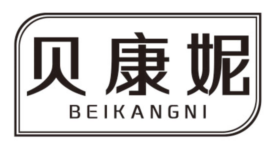 贝康妮