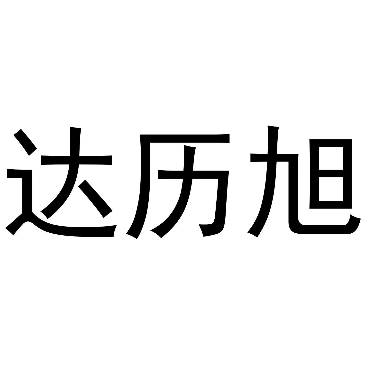 达历旭