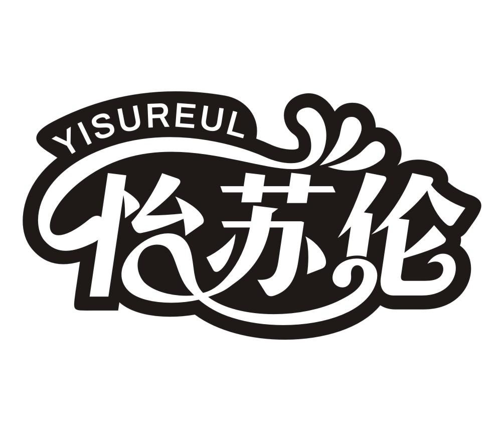 怡苏伦YISUERUL