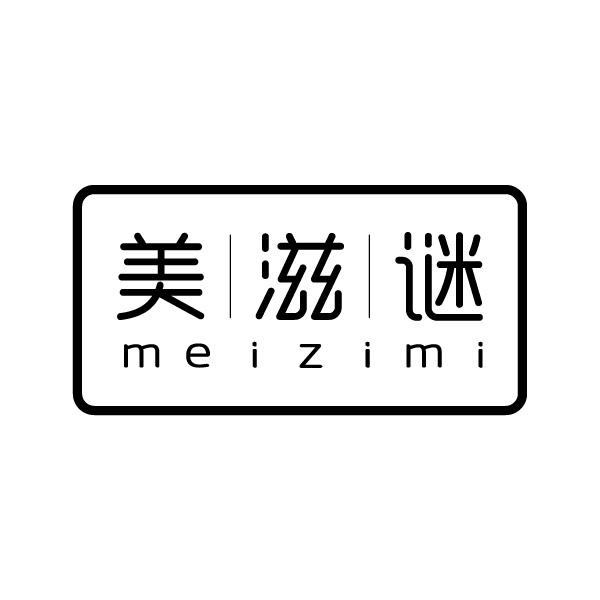 美滋谜