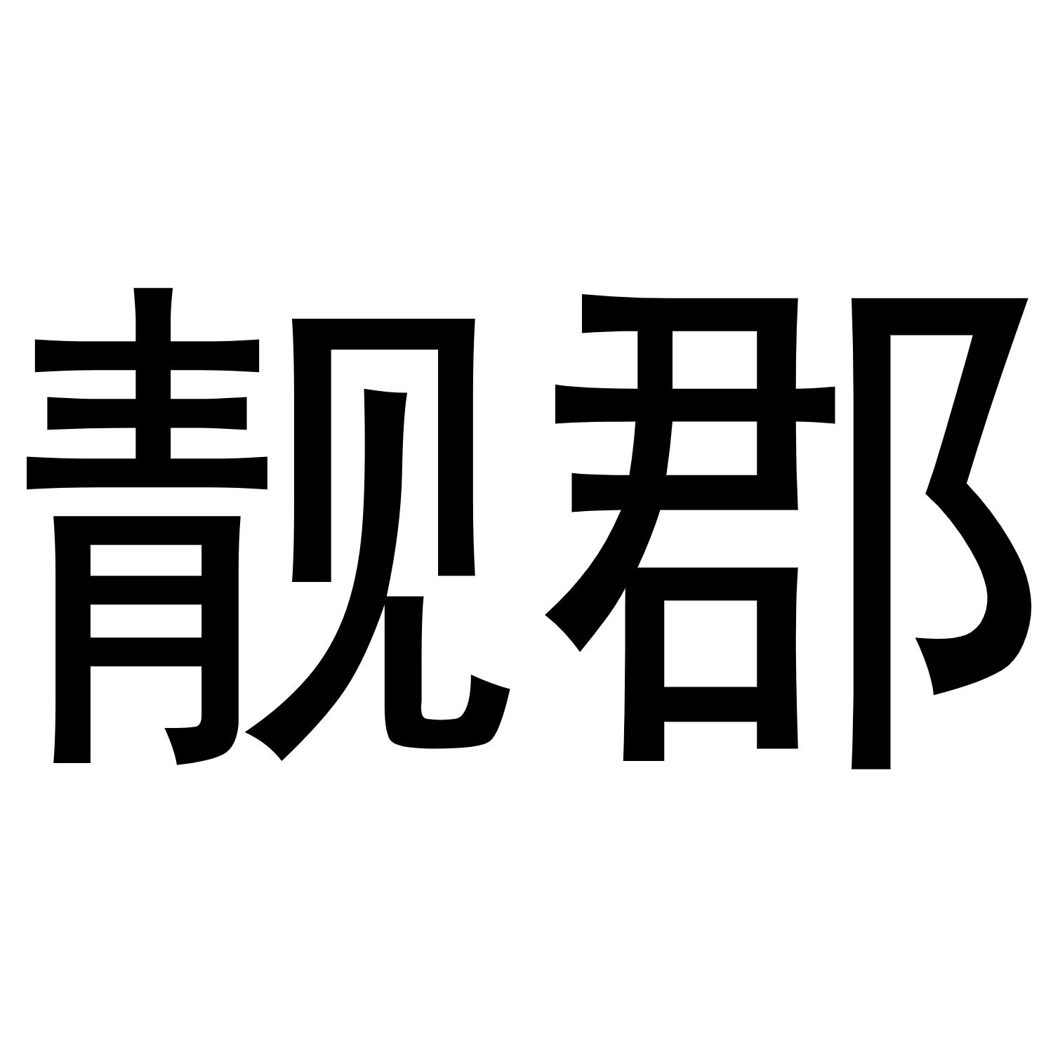 靓郡