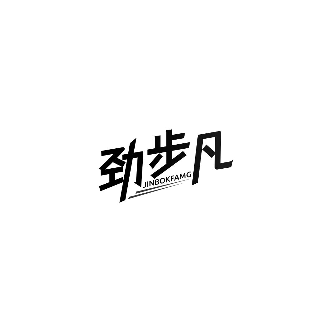劲步凡JINBOKFAMG