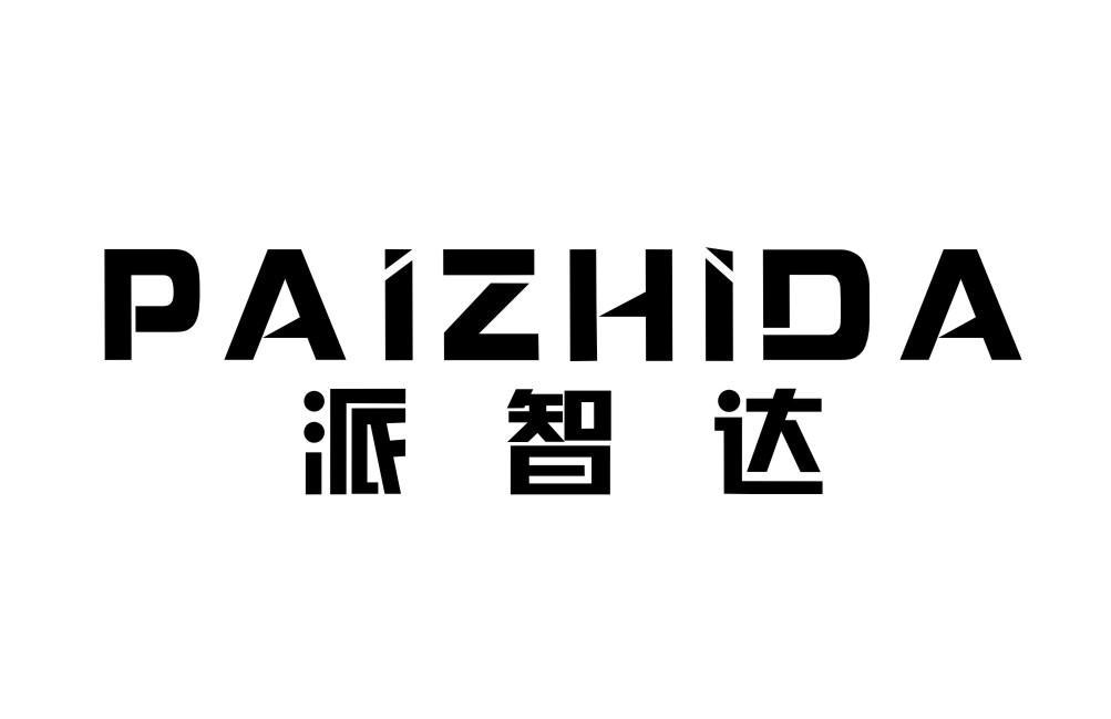 派智达PAIZHIDA