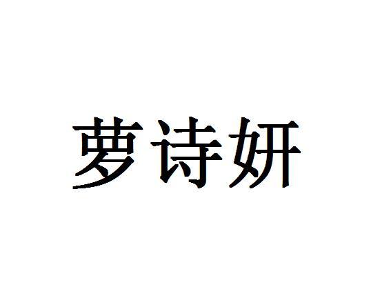 萝诗妍